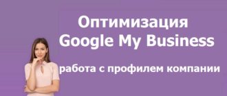 Оптимизация Google My Business