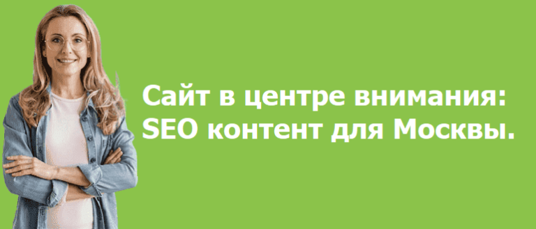 Эффективные методы продвижения сайта через SEO контент в Москве