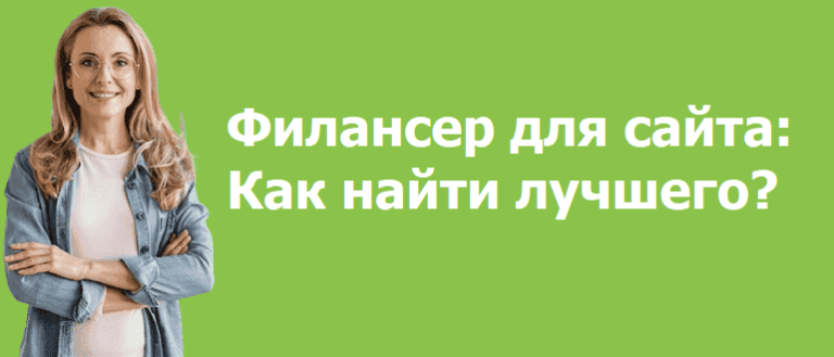 Как найти лучшего филансера для разработки сайта?