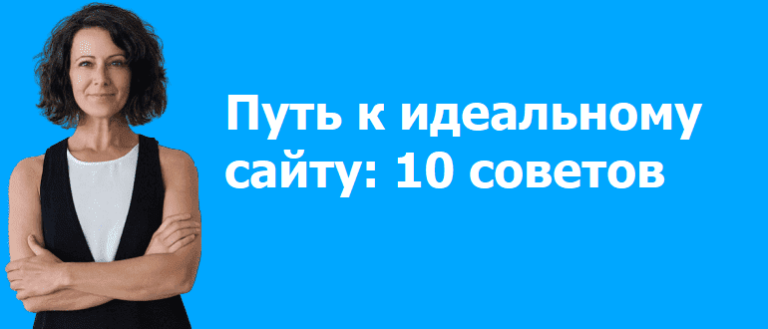 Как правильно заказывать разработку сайта