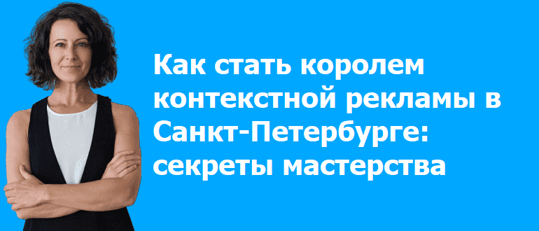 Как создать успешную кампанию контекстной рекламы в Санкт-Петербурге.