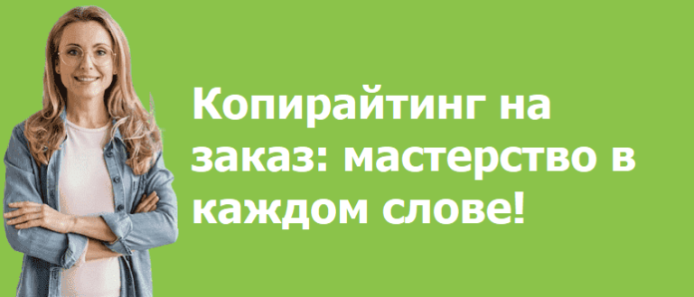 копирайтинг заказать