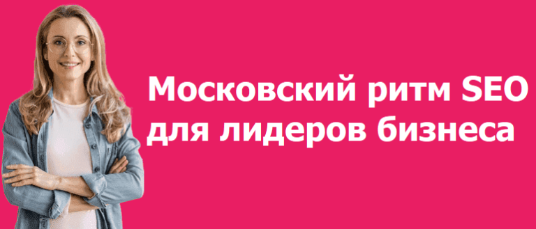 Быстро и эффективно: Московский ритм SEO для лидеров бизнеса
