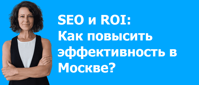 Определение ROI в SEO для московских компаний