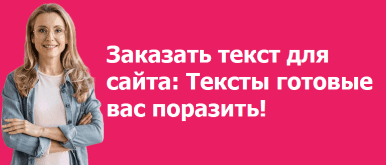 Заказать текст для сайта