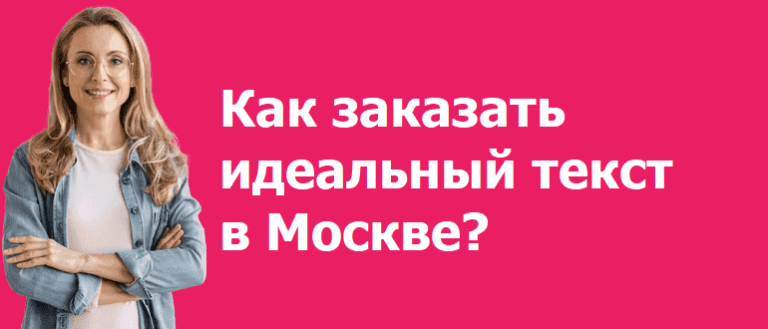 заказать текст в Москве