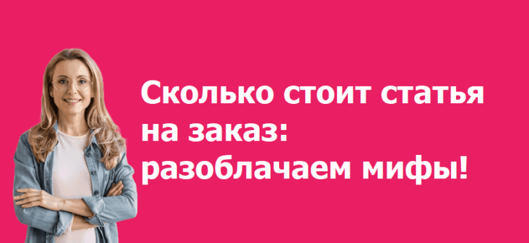 Сколько стоит статья на заказ