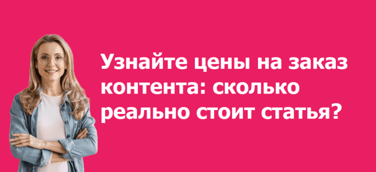 сколько стоит написать статью на заказ
