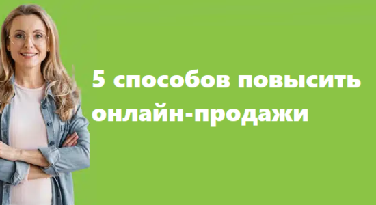 5 способов повысить онлайн-продажи