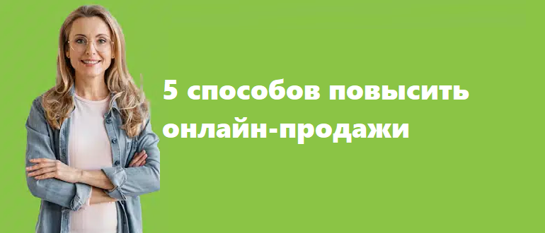 5 способов повысить онлайн-продажи