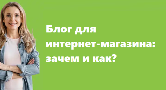 Блог для интернет-магазина зачем и как