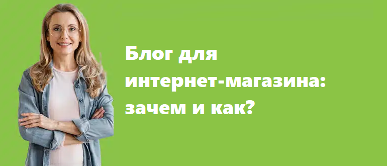 Блог для интернет-магазина зачем и как