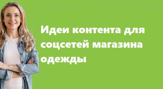 Идеи контента для соцсетей магазина одежды