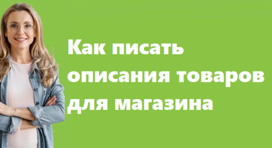 Как писать описания товаров для магазина