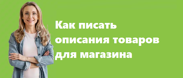 Как писать описания товаров для магазина