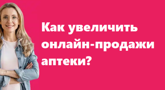 Как увеличить онлайн-продажи аптеки