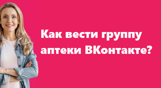 Как вести группу аптеки ВКонтакте