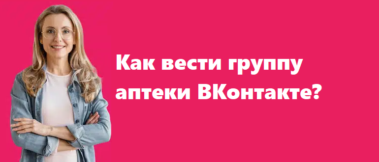 Как вести группу аптеки ВКонтакте