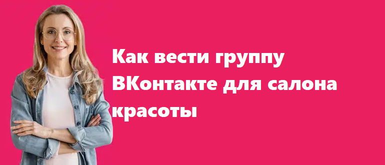 Как вести группу ВКонтакте для салона красоты