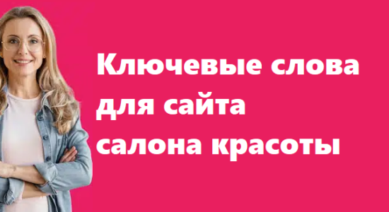 ключевые слова для сайта салона красоты