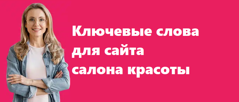 ключевые слова для сайта салона красоты