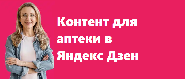 Контент для аптеки в Яндекс Дзен