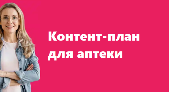 контент-план для аптеки