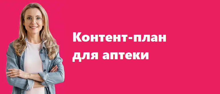 контент-план для аптеки