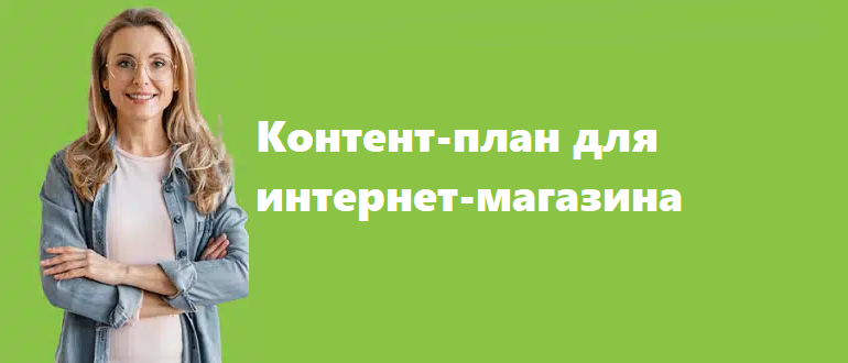 Контент-план для интернет-магазина