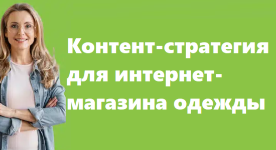 Контент-стратегия для интернет-магазина одежды