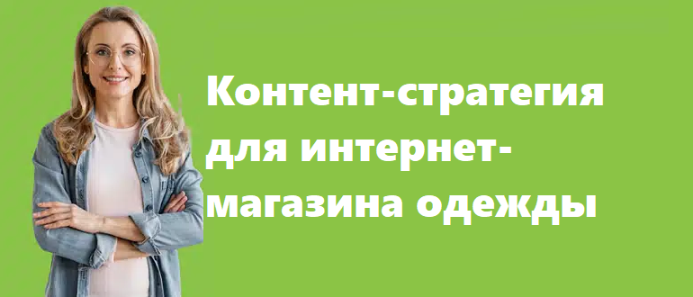 Контент-стратегия для интернет-магазина одежды