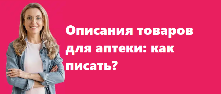 Описания товаров для аптеки