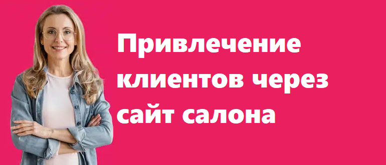 Привлечение клиентов через сайт салона