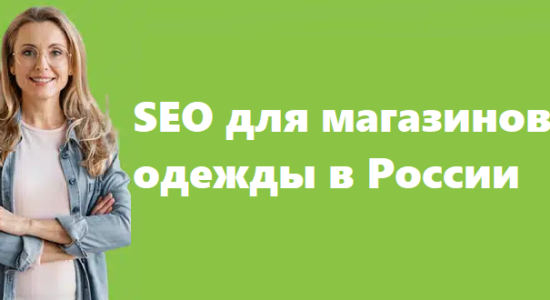 SEO для магазинов одежды в России