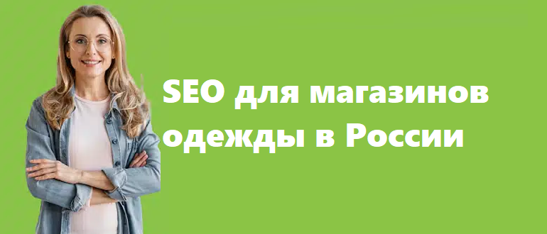 SEO для магазинов одежды в России