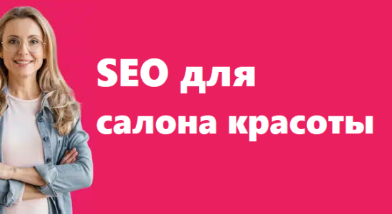 SEO для салона красоты