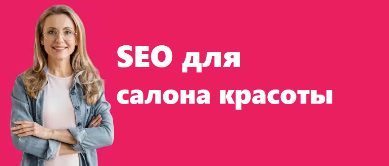 SEO для салона красоты