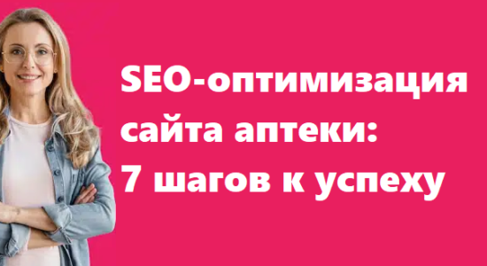 SEO-оптимизация сайта аптеки