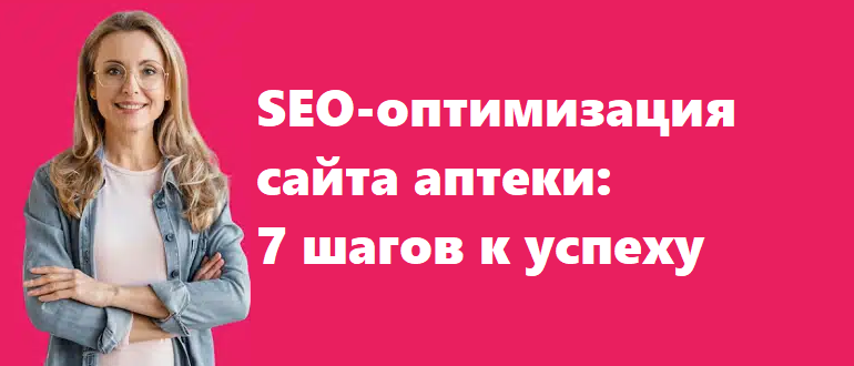 SEO-оптимизация сайта аптеки