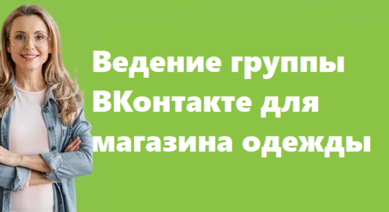 Ведение группы ВКонтакте для магазина одежды