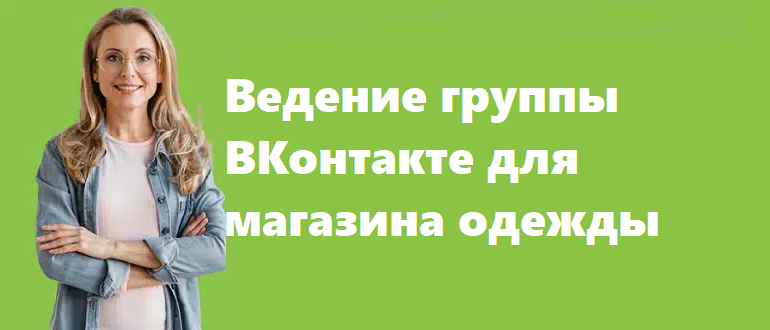 Ведение группы ВКонтакте для магазина одежды