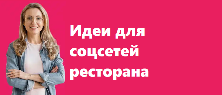 Идеи для соцсетей ресторана