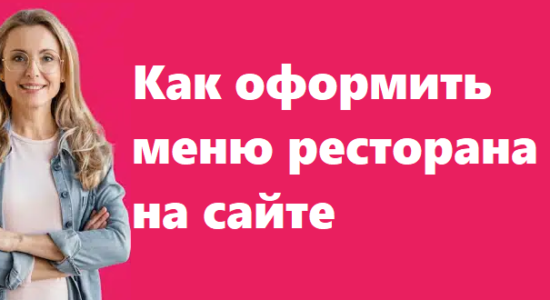 Как оформить меню ресторана онлайн