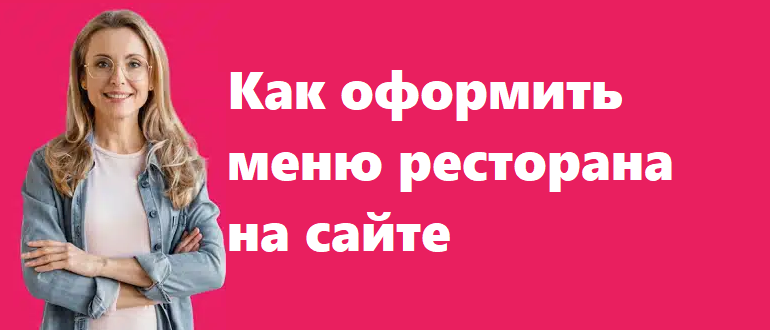 Как оформить меню ресторана онлайн