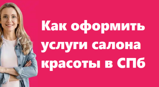 Как оформить услуги салона красоты в СПб