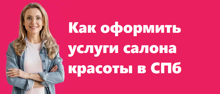 Как оформить услуги салона красоты в СПб