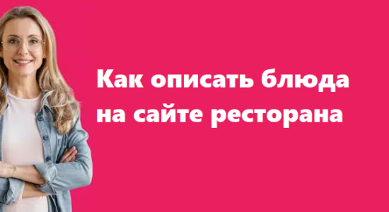 Как описать блюда на сайте ресторана