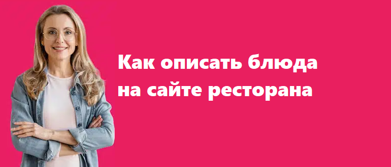 Как описать блюда на сайте ресторана