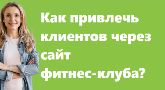 Как привлечь клиентов через сайт фитнес-клуба