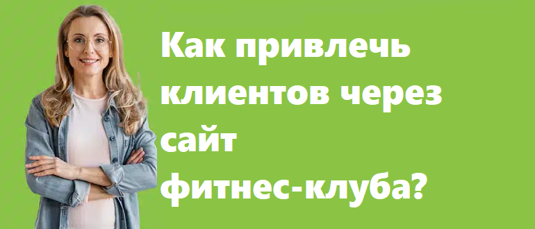 Как привлечь клиентов через сайт фитнес-клуба